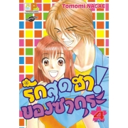 รักสุดฮาของซากุระ! 4 (เล่มจบ)
