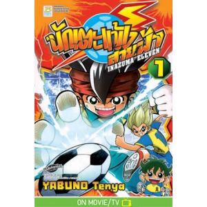 นักเตะแข้งสายฟ้า INAZUMA ELEVEN 1