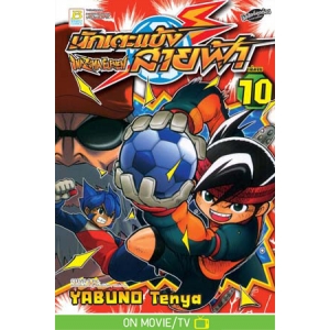 นักเตะแข้งสายฟ้า INAZUMA ELEVEN 10 (เล่มจบ)