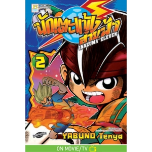 นักเตะแข้งสายฟ้า INAZUMA ELEVEN 2