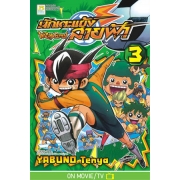 นักเตะแข้งสายฟ้า INAZUMA ELEVEN 3
