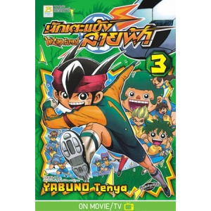 นักเตะแข้งสายฟ้า INAZUMA ELEVEN 3