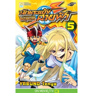 นักเตะแข้งสายฟ้า INAZUMA ELEVEN 5