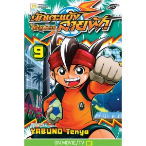 นักเตะแข้งสายฟ้า INAZUMA ELEVEN 9