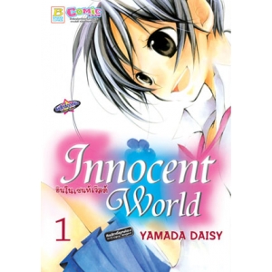 S50_INNOCENT WORLD อินโนเซนท์ เวิลด์ (เล่มเดียวจบ)