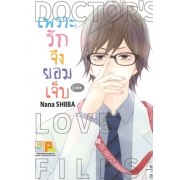 เพราะรักจึงยอมเจ็บ DOCTOR LOVE FILES (เล่มเดียวจบ)