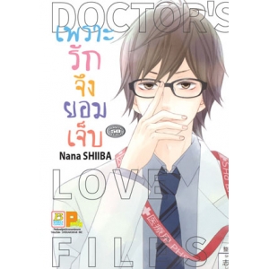 เพราะรักจึงยอมเจ็บ DOCTOR LOVE FILES (เล่มเดียวจบ)