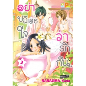 อย่าปฏิเสธใจว่ารักกัน 2 (เล่มจบ)
