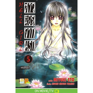 HELL GIRL สาวน้อยจากนรก 5