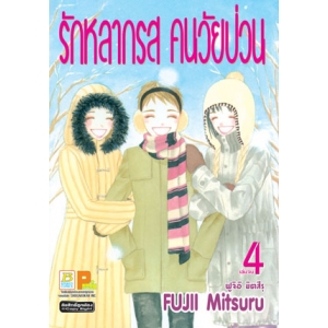 รักหลากรส คนวัยป่วน 4 (เล่มจบ)