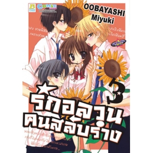รักอลวน คนสลับร่าง 3