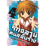 รักอลวน คนสลับร่าง 4