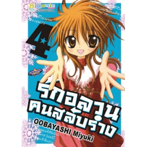 รักอลวน คนสลับร่าง 4