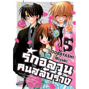 รักอลวน คนสลับร่าง 5 (เล่มจบ)