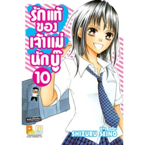 รักแท้ของเจ้าแม่นักบู๊ 10