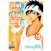 รักแท้ของเจ้าแม่นักบู๊ 12