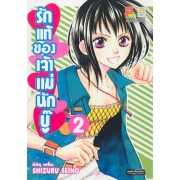 รักแท้ของเจ้าแม่นักบู๊ 2