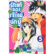 รักแท้ของเจ้าแม่นักบู๊ 5