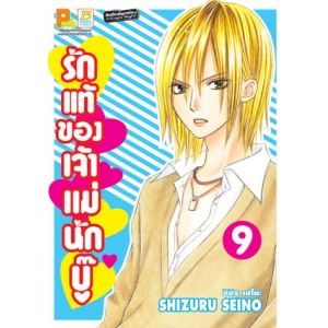 รักแท้ของเจ้าแม่นักบู๊ 9