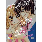 รักร้ายของชายจอมโหด⇄แอ๊บใส (เล่มเดียวจบ)