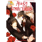 PACK SET! ลุ้นรักนายแวมไพร์ (1-2 จบ)