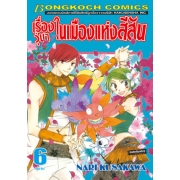 เรื่องวุ่นๆ ในเมืองแห่งสีสัน 6 (เล่มจบ)