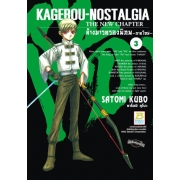 KAGEROU NOSTALGIA ~THE NEW CHAPTER~ ล้างมารครองพิภพ  ~ภาคใหม่~ 3 (เล่มจบ)