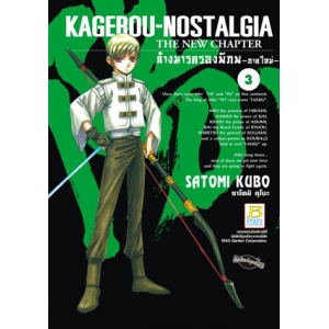 KAGEROU NOSTALGIA ~THE NEW CHAPTER~ ล้างมารครองพิภพ  ~ภาคใหม่~ 3 (เล่มจบ)