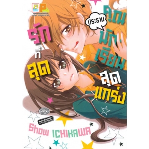 รักที่สุด คุณประธานนักเรียนสุดแกร่ง (เล่มเดียวจบ)