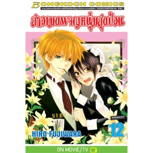 สาวเมดผจญหนุ่มสุดป่วน 12