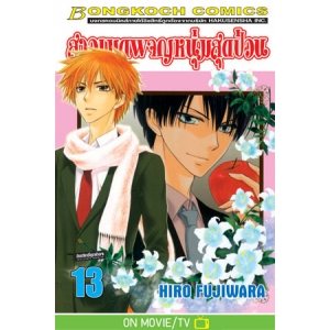 สาวเมดผจญหนุ่มสุดป่วน 13