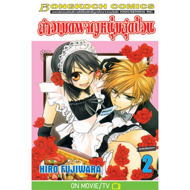 PACK SET! สาวเมดผจญหนุ่มสุดป่วน (1-18 จบ)