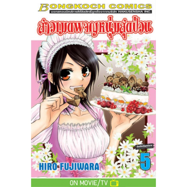 PACK SET! สาวเมดผจญหนุ่มสุดป่วน (1-18 จบ)