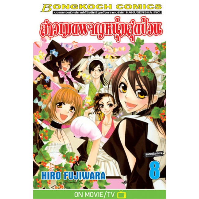 PACK SET! สาวเมดผจญหนุ่มสุดป่วน (1-18 จบ)