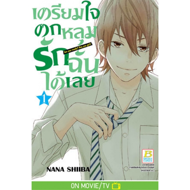 PACK SET! เตรียมใจตกหลุมรักฉันได้เลย (1-2 จบ)