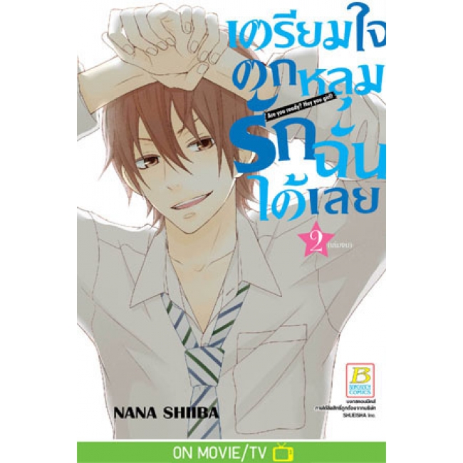 PACK SET! เตรียมใจตกหลุมรักฉันได้เลย (1-2 จบ)