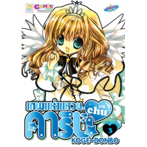 เทพแห่งแหวนคาริน ภาค 2 CHU 3