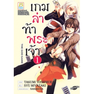 เกมล่าท้าพระเจ้า -THE GOD GAME- 1