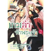 เกมล่าท้าพระเจ้า -THE GOD GAME- 2