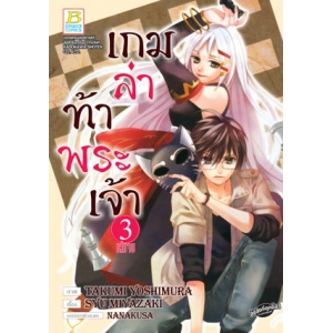 เกมล่าท้าพระเจ้า -THE GOD GAME- 3 (เล่มจบ)