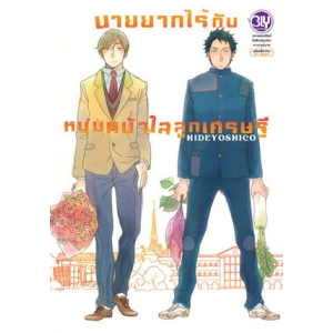 FS30_นายยากไร้กับหนุ่มหน้าใสลูกเศรษฐี (เล่มเดียวจบ)