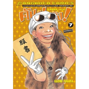 คันนะซัง! KANNA sa-n! 7