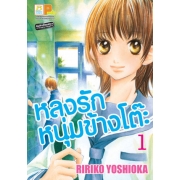 หลงรักหนุ่มข้างโต๊ะ 1