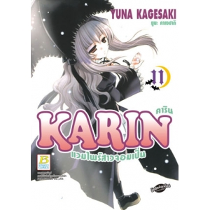 KARIN คาริน แวมไพร์สาวจอมเปิ่น 11