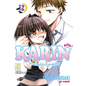 KARIN คาริน แวมไพร์สาวจอมเปิ่น 12