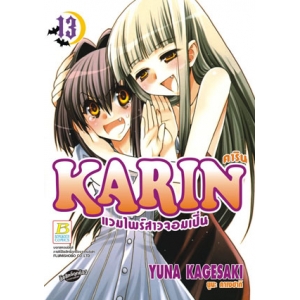 KARIN คาริน แวมไพร์สาวจอมเปิ่น 13