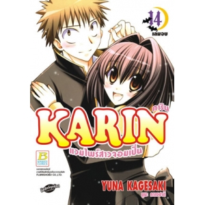 KARIN คาริน แวมไพร์สาวจอมเปิ่น 14 (เล่มจบ)