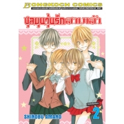 ชุลมุนวุ่นรักสามเส้า 2 (เล่มจบ)