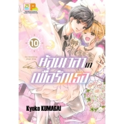 ย้อนเวลามาเพื่อรักเธอ 10 (เล่มจบ)