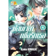 ย้อนเวลามาเพื่อรักเธอ 4